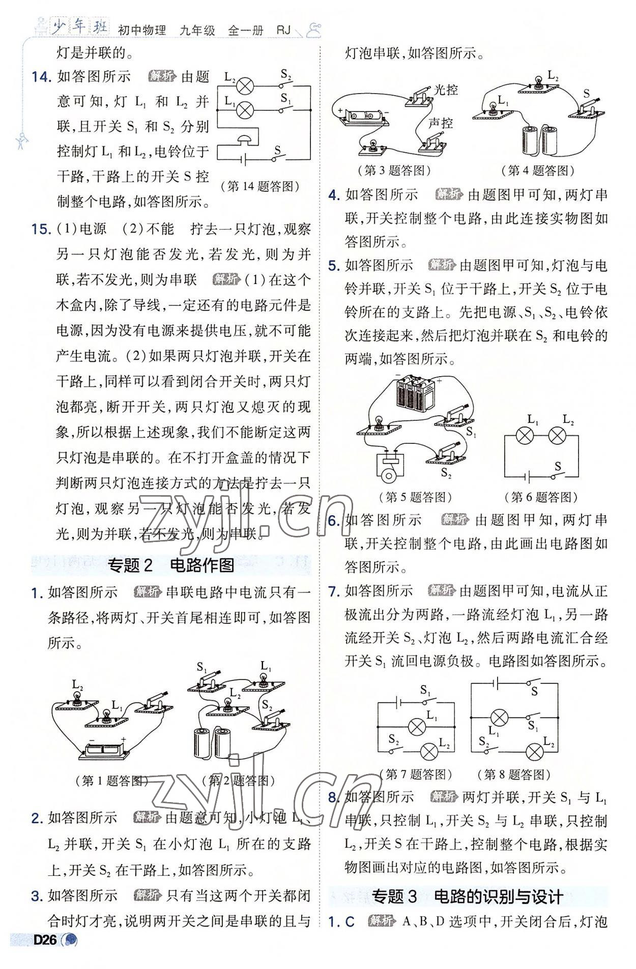 2022年少年班九年級物理全一冊人教版 參考答案第26頁