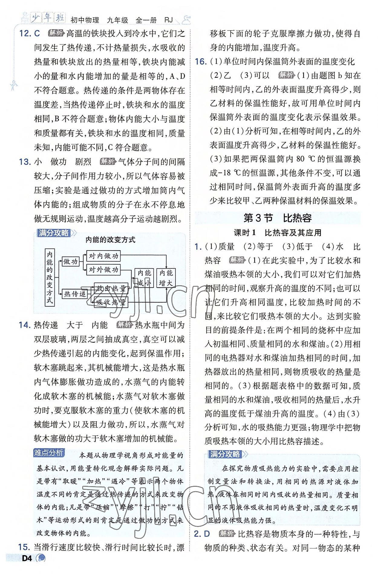 2022年少年班九年級物理全一冊人教版 參考答案第4頁