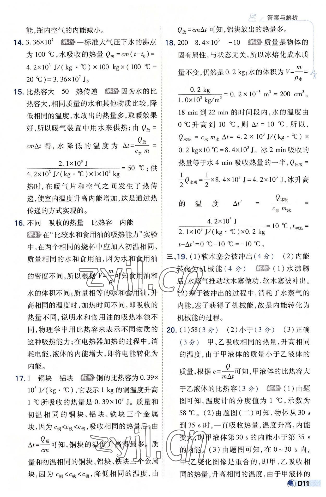 2022年少年班九年級物理全一冊人教版 參考答案第11頁