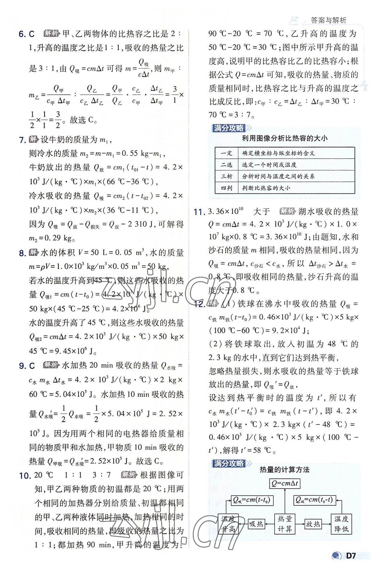 2022年少年班九年級物理全一冊人教版 參考答案第7頁