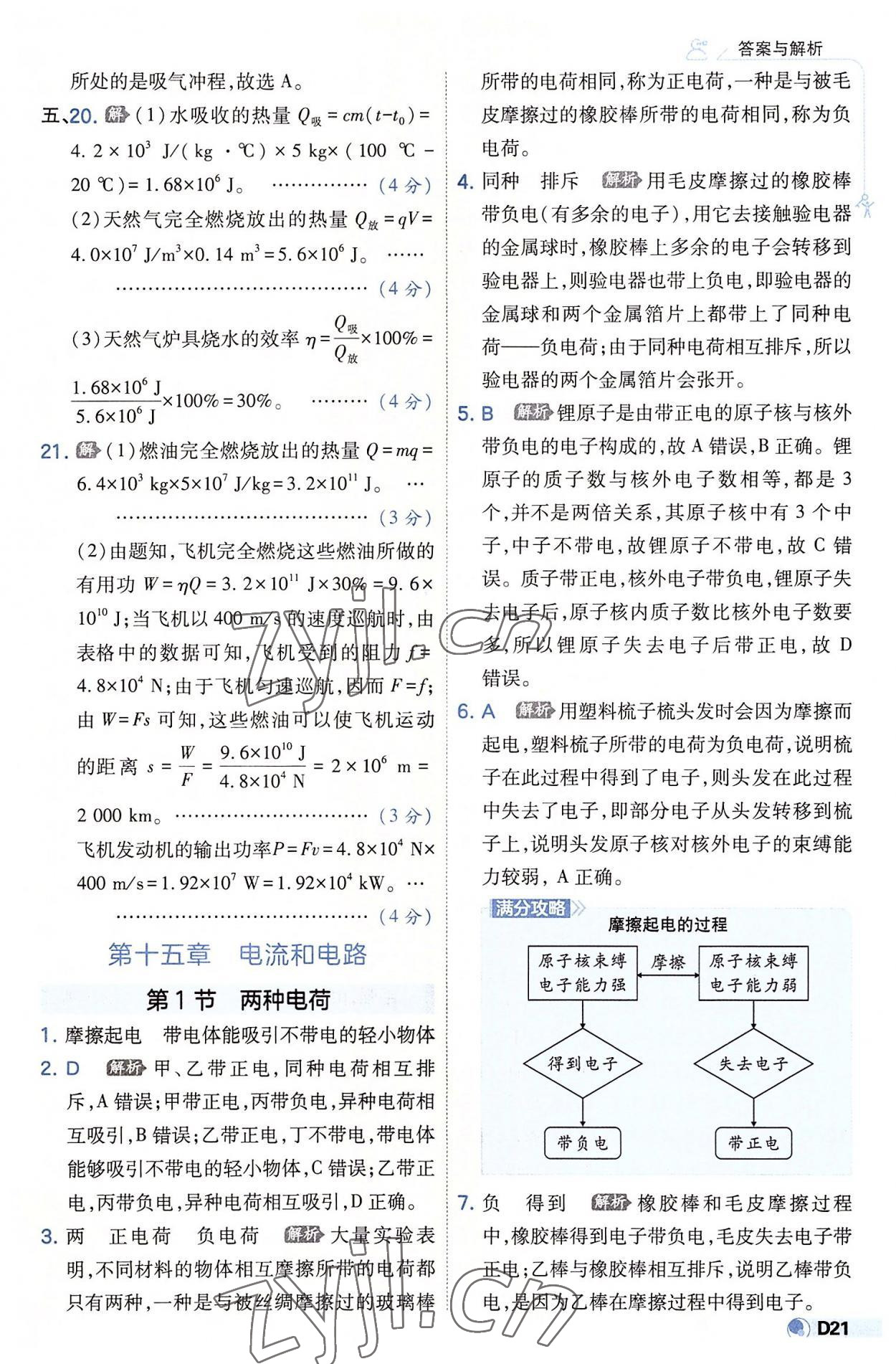 2022年少年班九年級(jí)物理全一冊(cè)人教版 參考答案第21頁