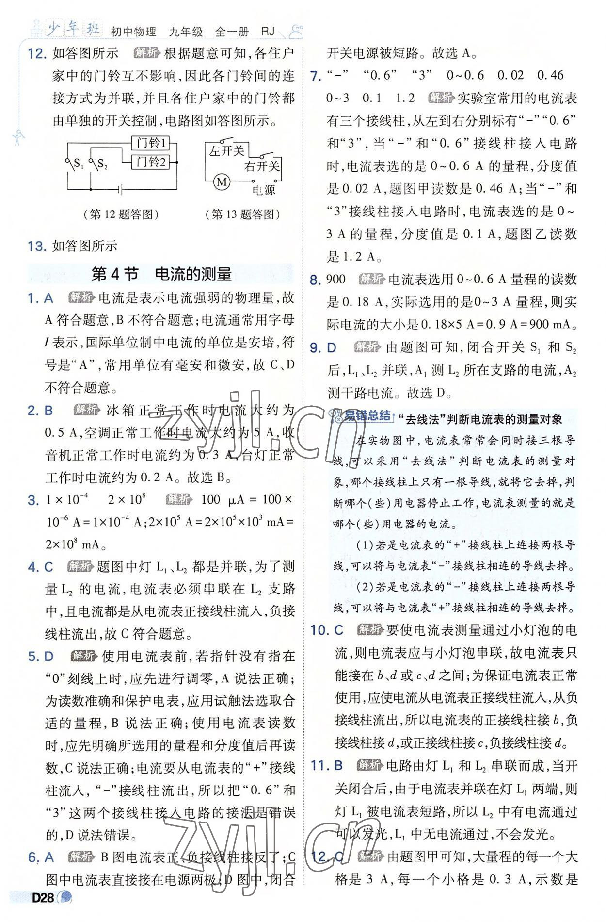 2022年少年班九年級(jí)物理全一冊(cè)人教版 參考答案第28頁