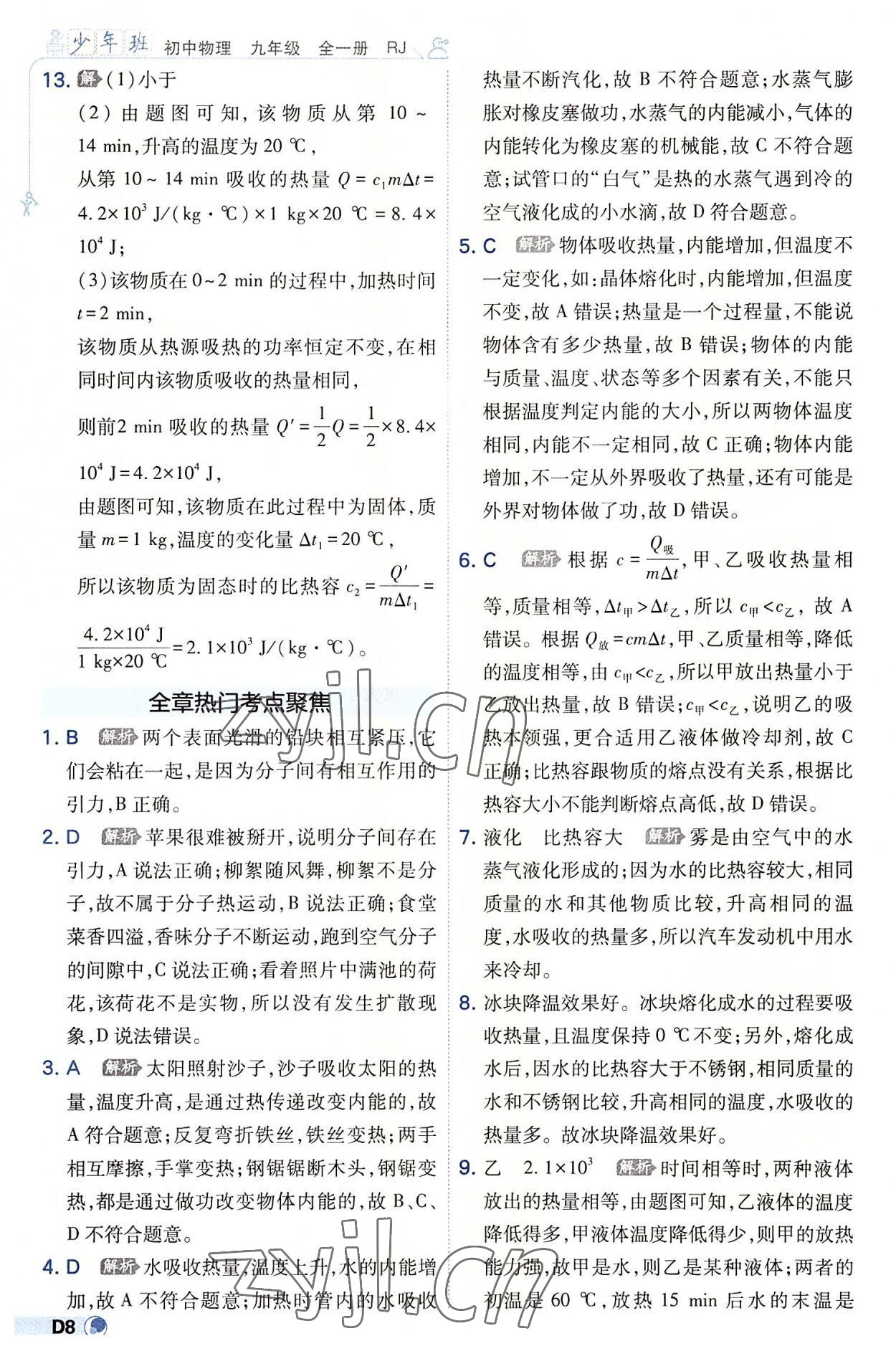 2022年少年班九年級物理全一冊人教版 參考答案第8頁