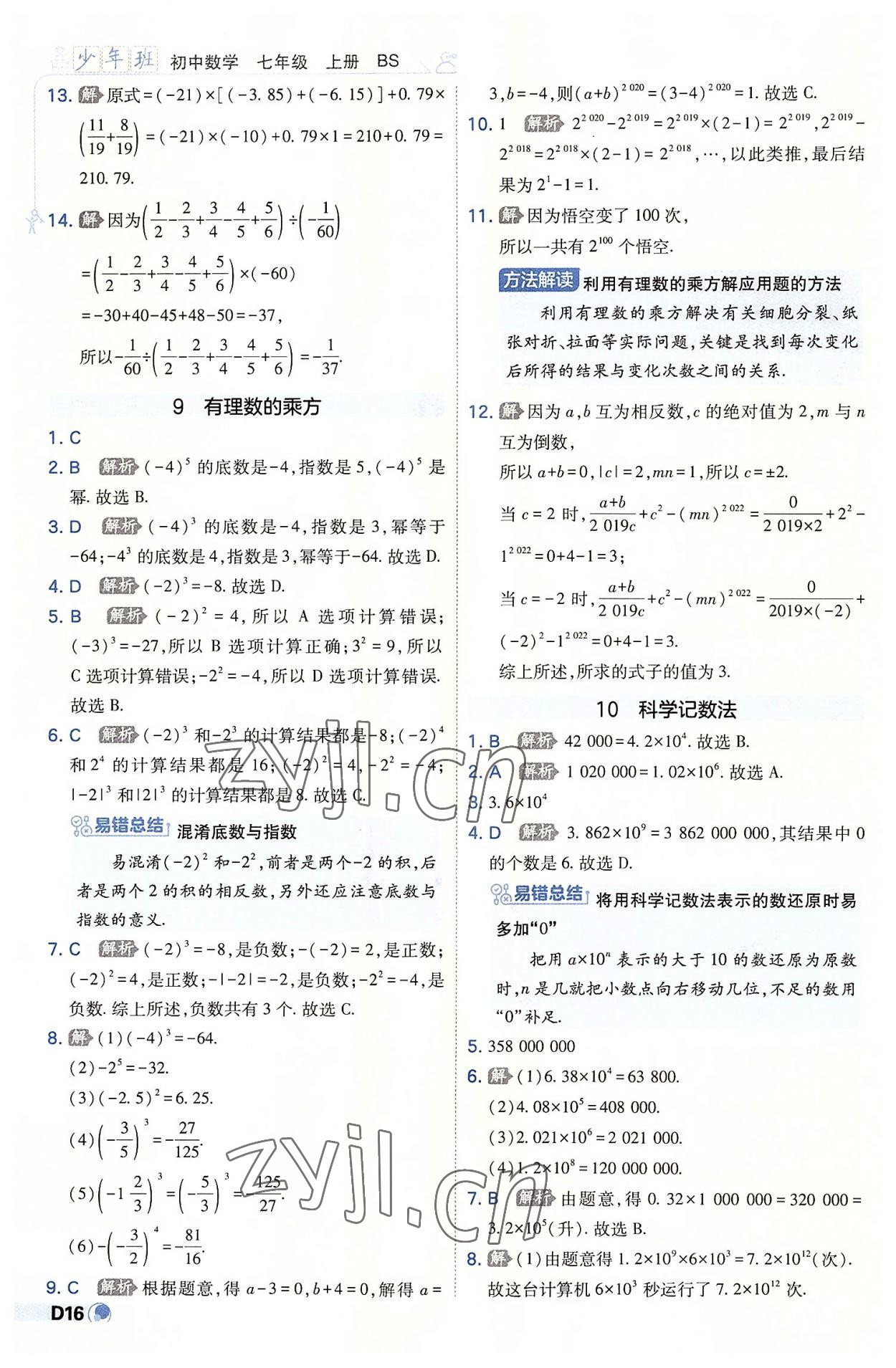 2022年少年班七年級(jí)數(shù)學(xué)上冊(cè)北師大版 第16頁(yè)