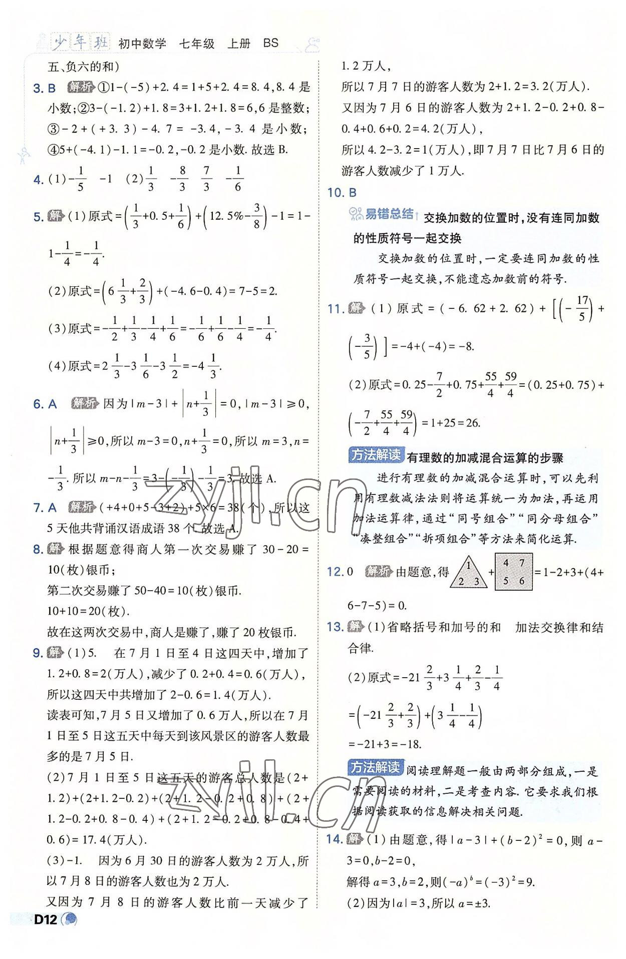 2022年少年班七年級數(shù)學(xué)上冊北師大版 第12頁