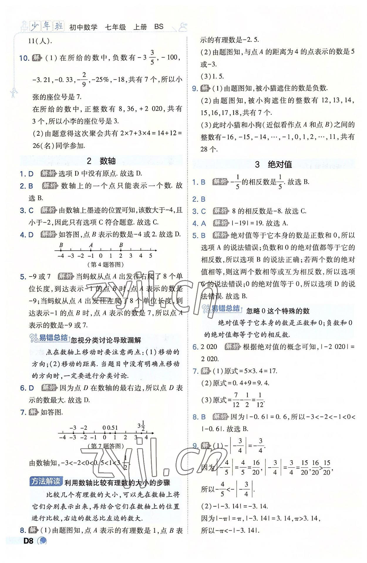 2022年少年班七年級(jí)數(shù)學(xué)上冊(cè)北師大版 第8頁(yè)