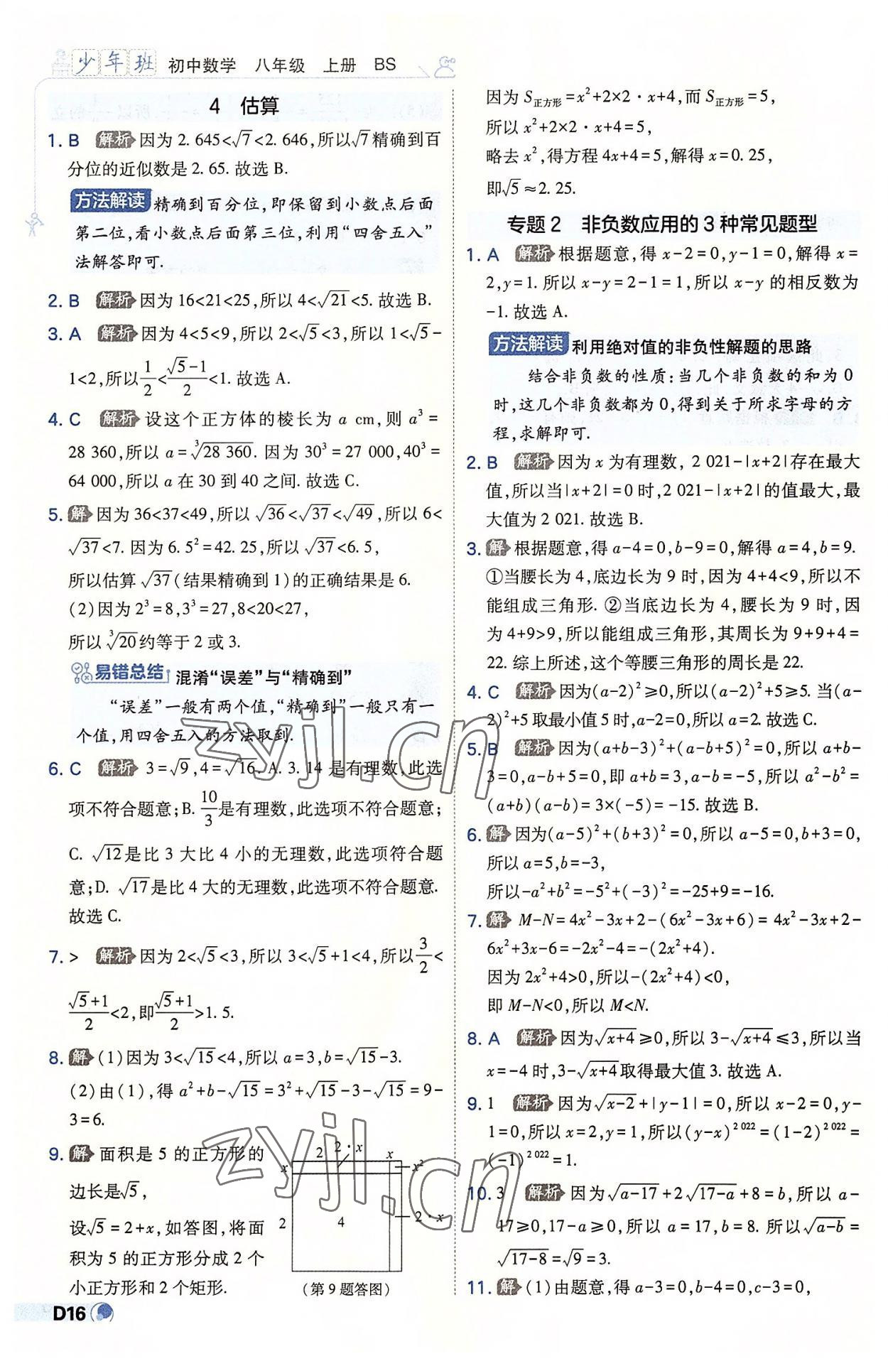 2022年少年班八年級數(shù)學(xué)上冊北師大版 第16頁