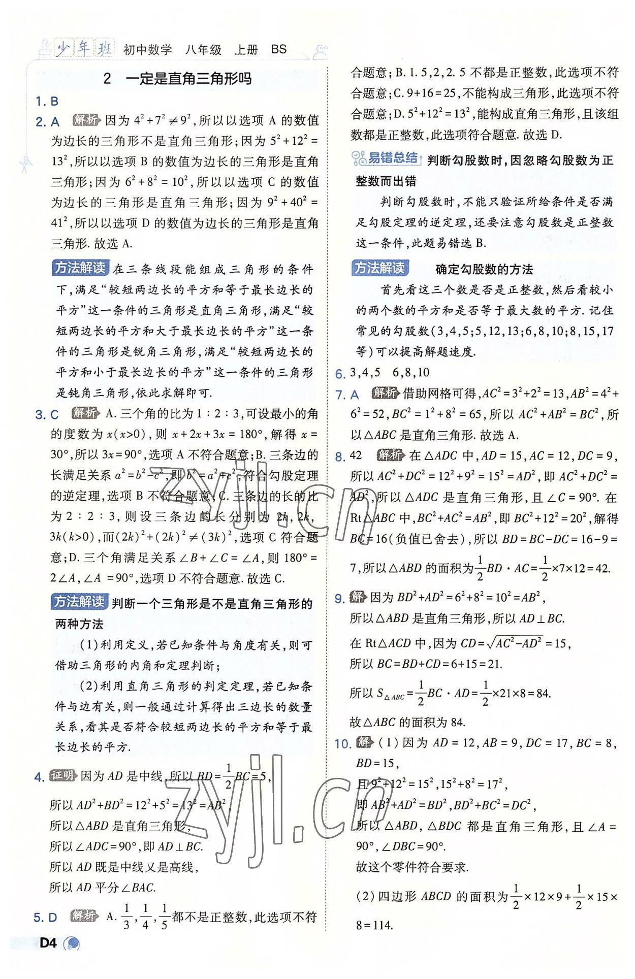 2022年少年班八年級(jí)數(shù)學(xué)上冊北師大版 第4頁