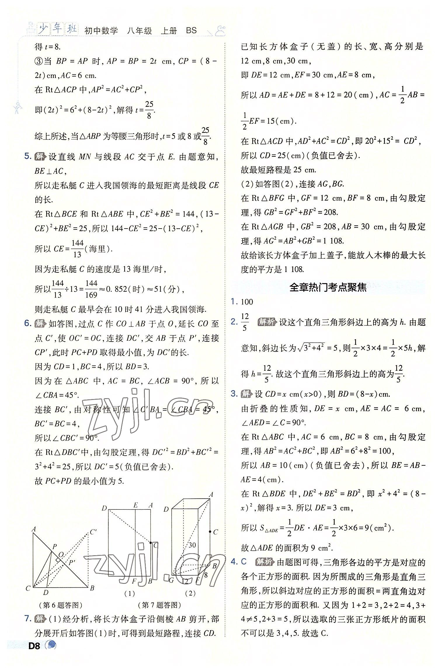 2022年少年班八年級數學上冊北師大版 第8頁