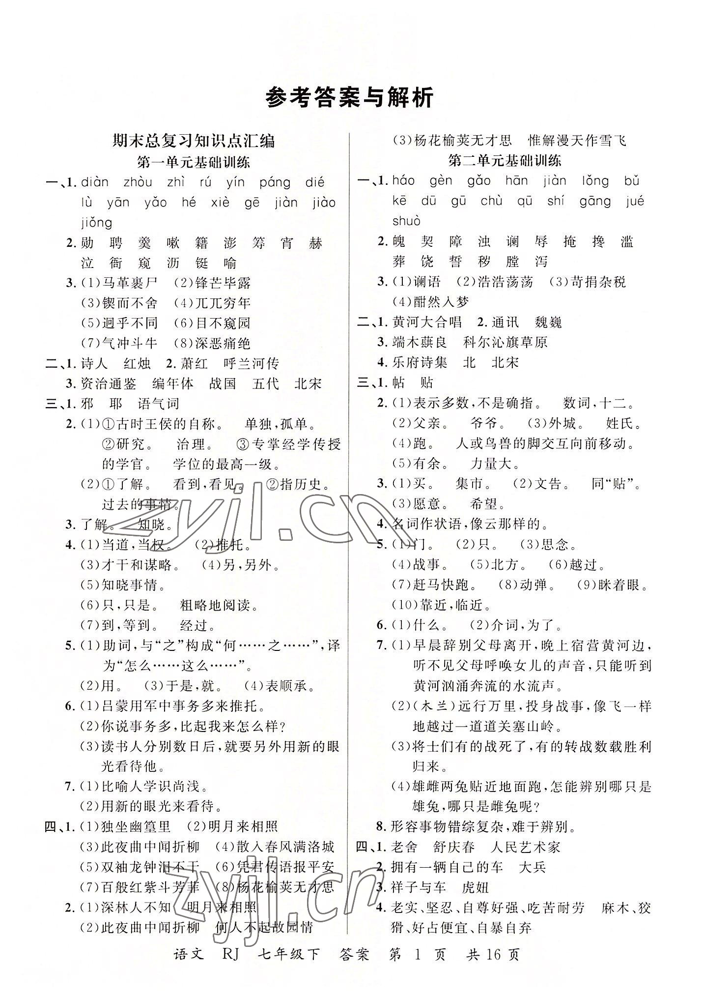 2022年期末100分初中期末真題卷七年級語文下冊 第1頁