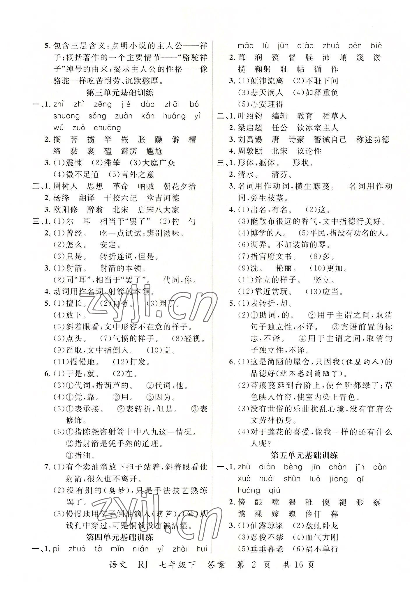 2022年期末100分初中期末真题卷七年级语文下册 第2页