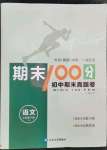 2022年期末100分初中期末真題卷七年級語文下冊