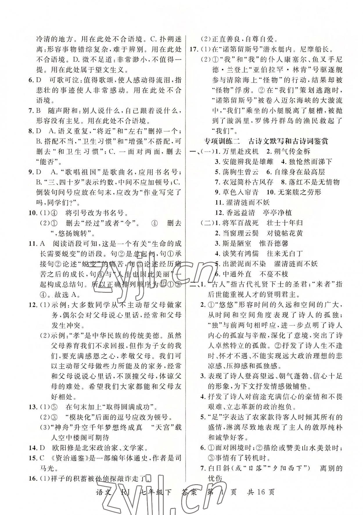 2022年期末100分初中期末真題卷七年級語文下冊&nbsp;第4頁