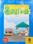 2022年響叮當(dāng)暑假作業(yè)廣州出版社三年級(jí)北師大版