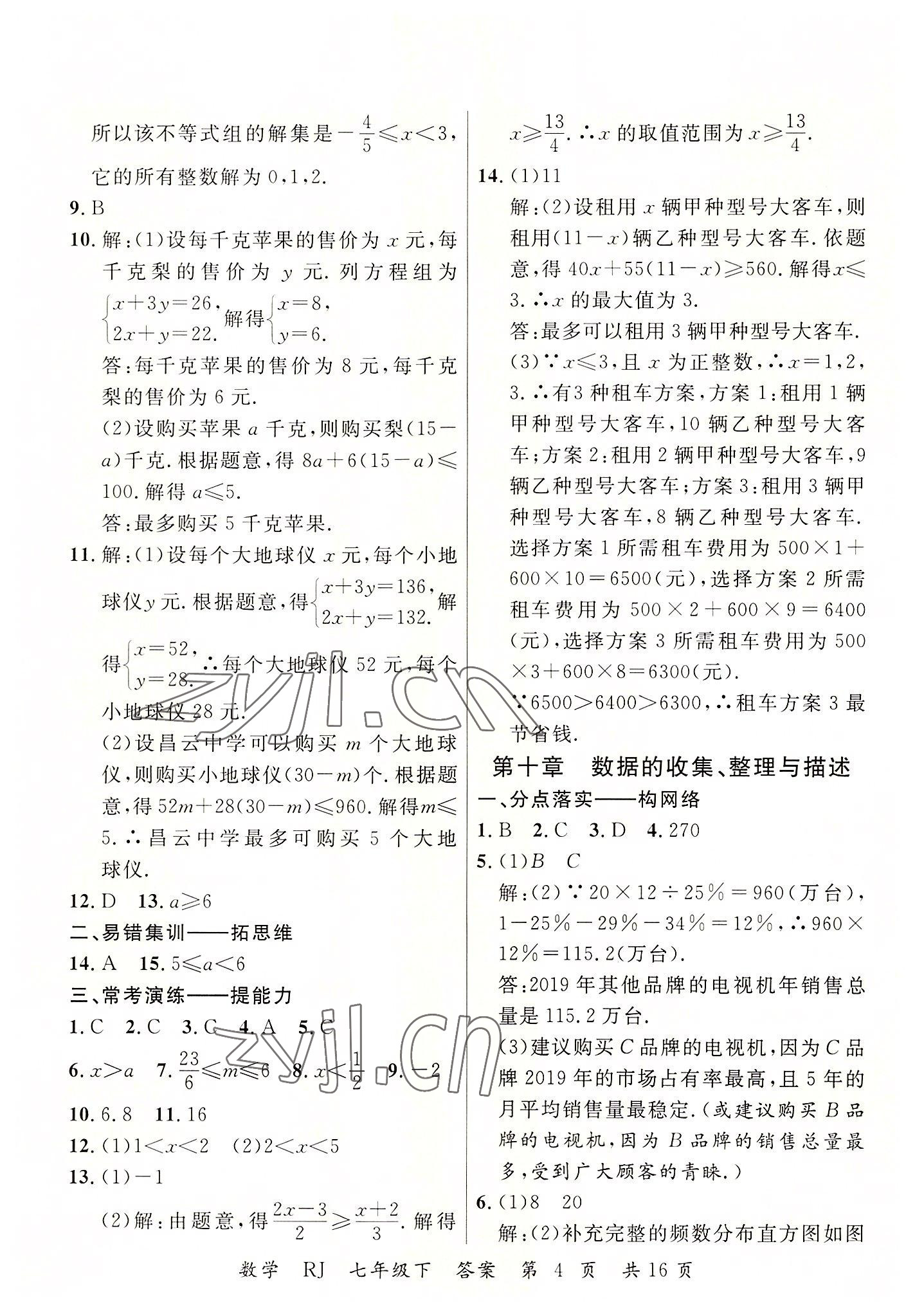 2022年期末100分初中期末真題卷七年級(jí)數(shù)學(xué)下冊(cè)人教版 第4頁(yè)