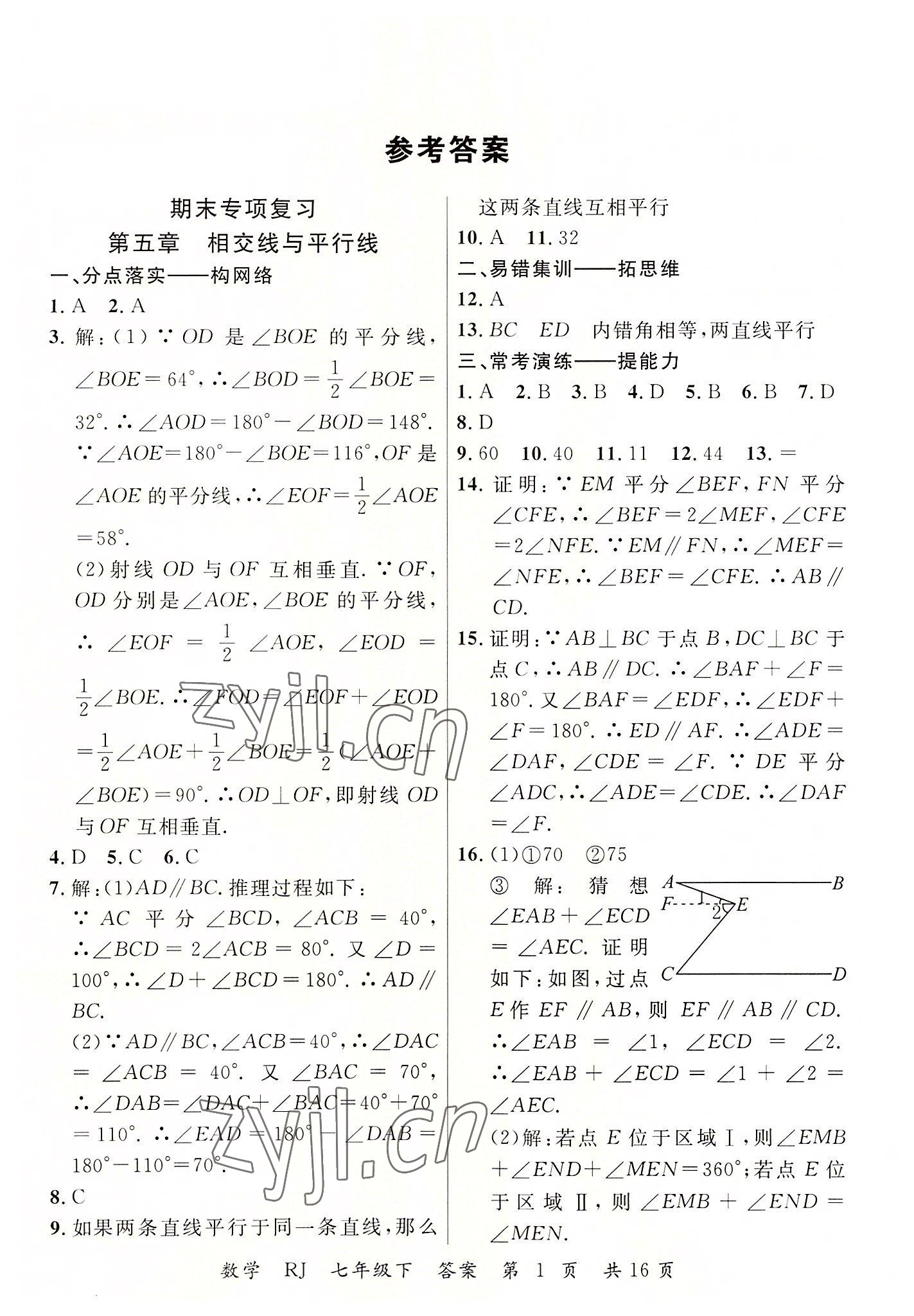 2022年期末100分初中期末真題卷七年級數學下冊人教版 第1頁