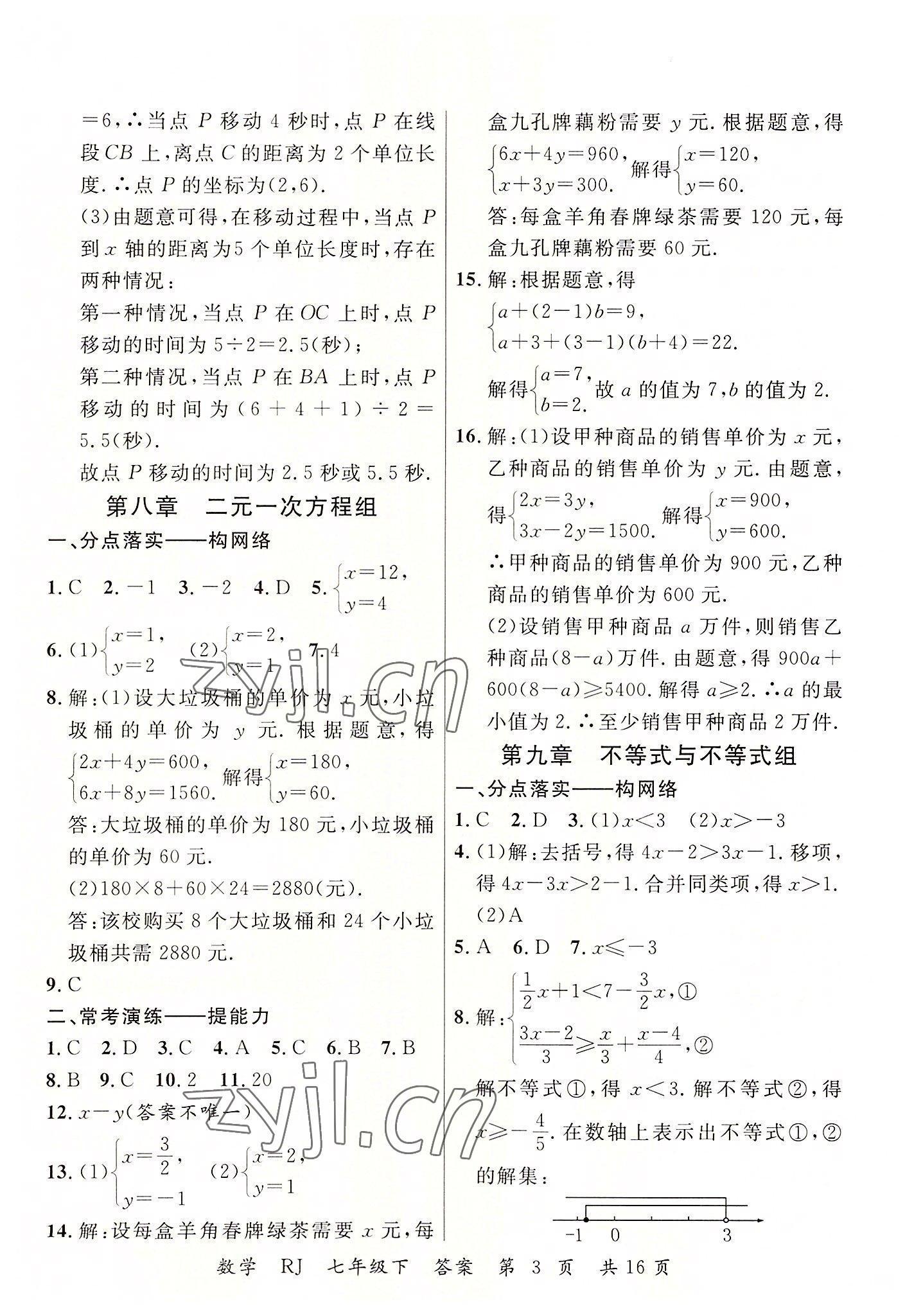 2022年期末100分初中期末真題卷七年級(jí)數(shù)學(xué)下冊(cè)人教版 第3頁(yè)