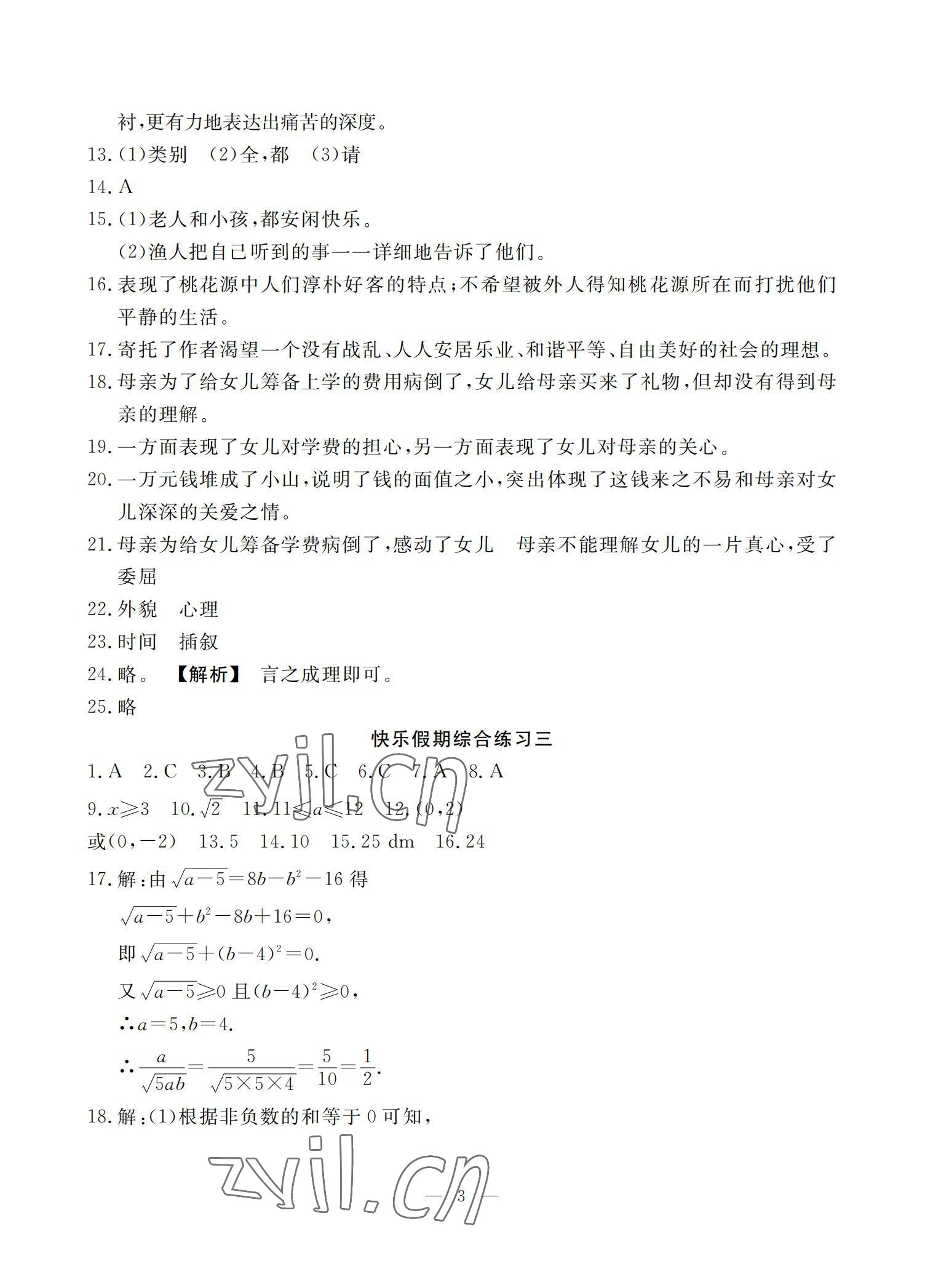 2022年响叮当暑假作业八年级广州出版社 参考答案第3页