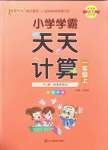 2022年小學(xué)學(xué)霸天天計算一年級數(shù)學(xué)上冊人教版