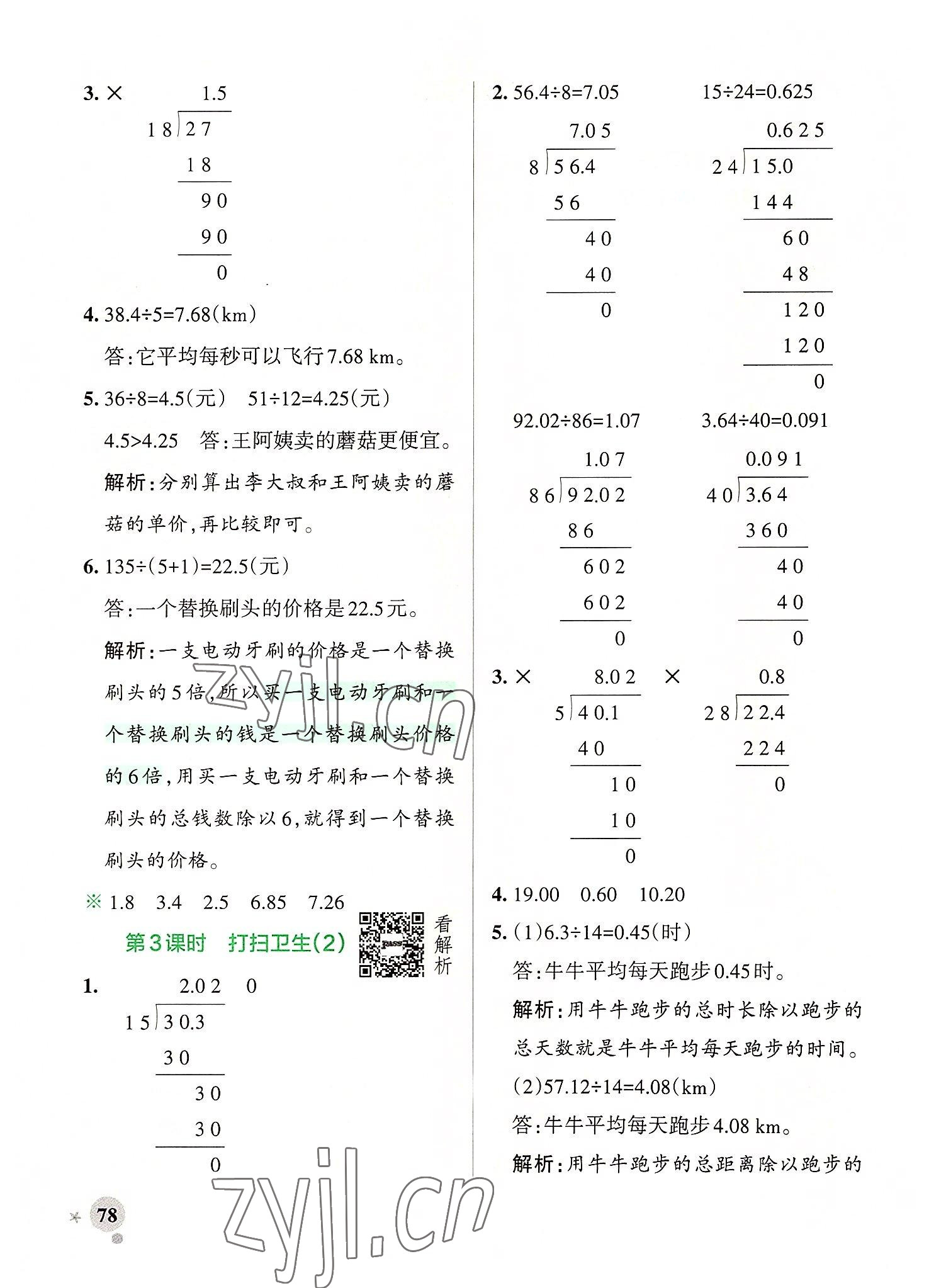 2022年小学学霸作业本五年级数学上册北师大版广东专版 参考答案第2页