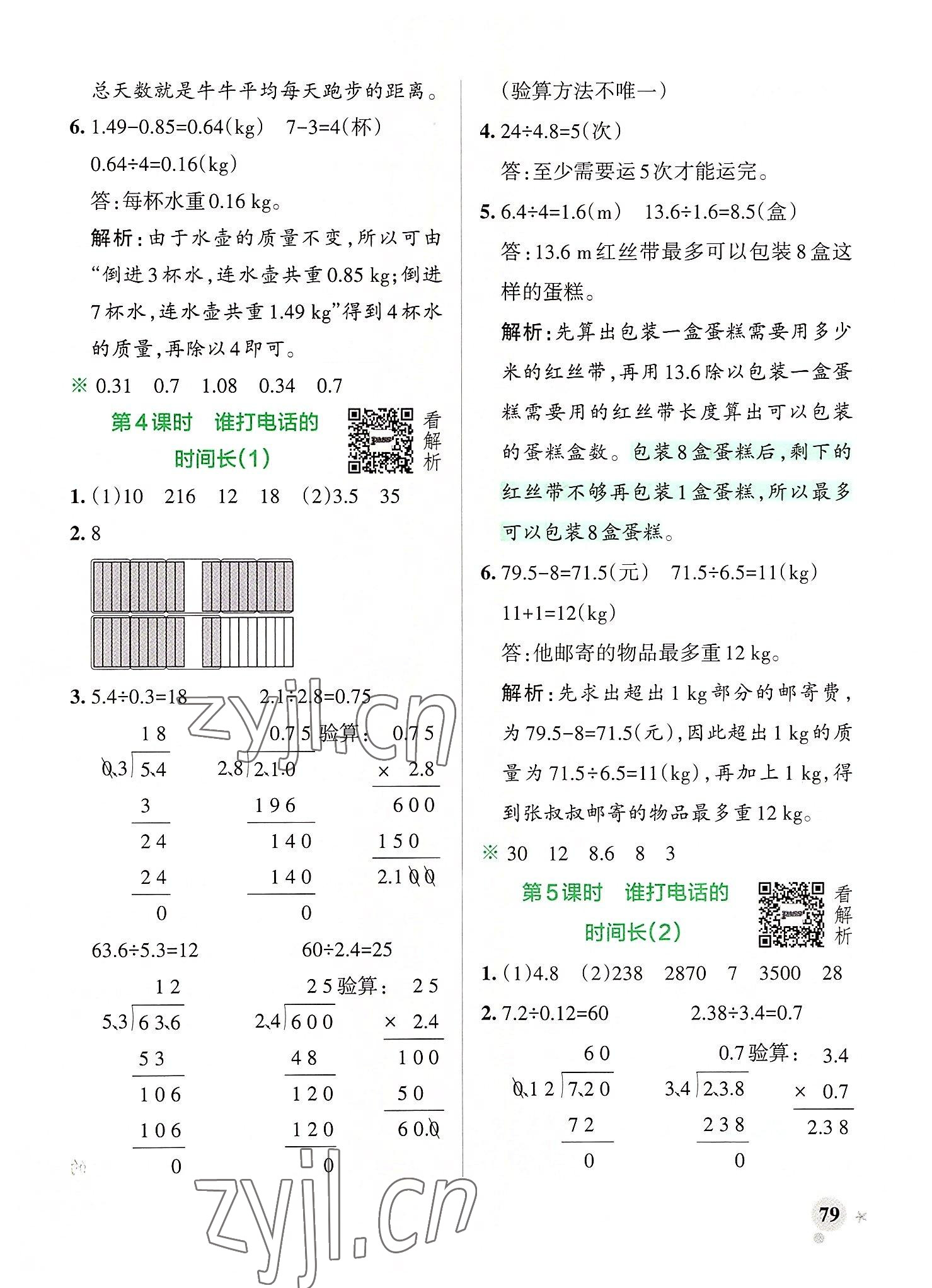 2022年小学学霸作业本五年级数学上册北师大版广东专版 参考答案第3页