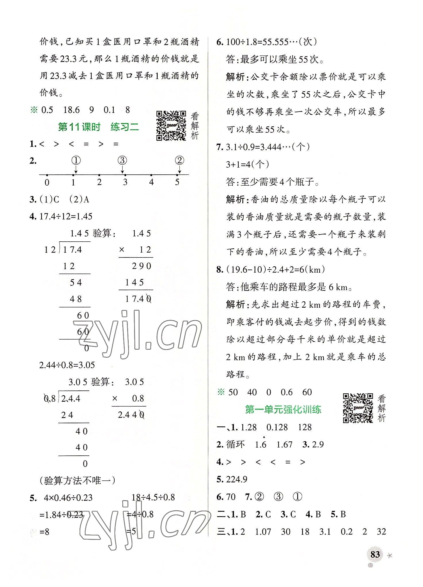 2022年小學(xué)學(xué)霸作業(yè)本五年級(jí)數(shù)學(xué)上冊(cè)北師大版廣東專版 參考答案第7頁(yè)