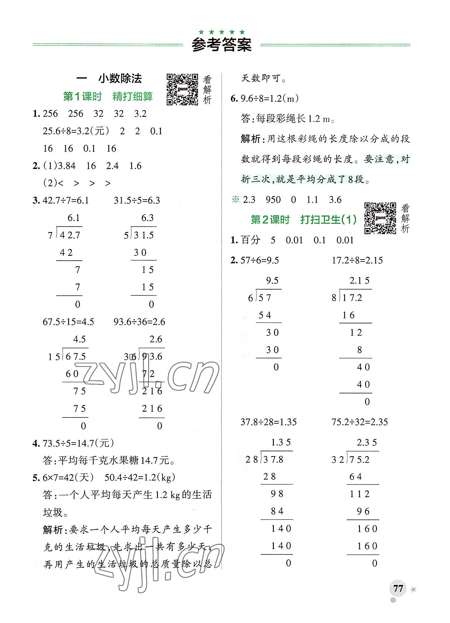 2022年小學(xué)學(xué)霸作業(yè)本五年級(jí)數(shù)學(xué)上冊(cè)北師大版廣東專(zhuān)版 參考答案第1頁(yè)