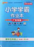 2022年小學(xué)學(xué)霸作業(yè)本五年級數(shù)學(xué)上冊北師大版廣東專版