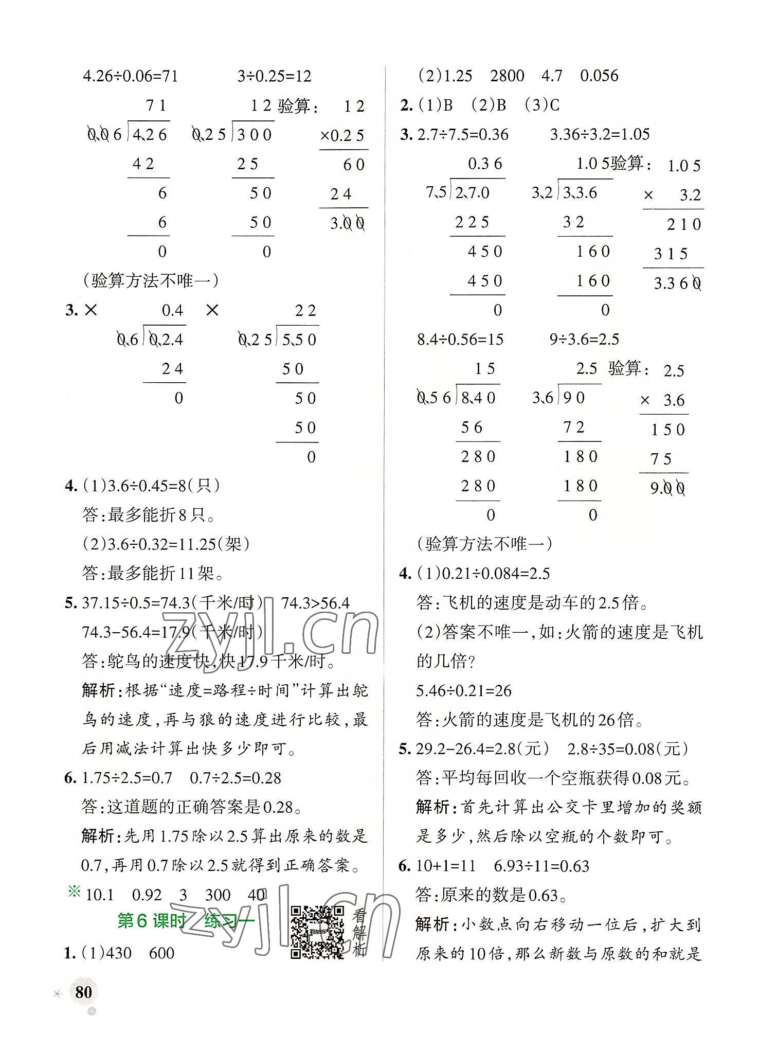 2022年小学学霸作业本五年级数学上册北师大版广东专版 参考答案第4页