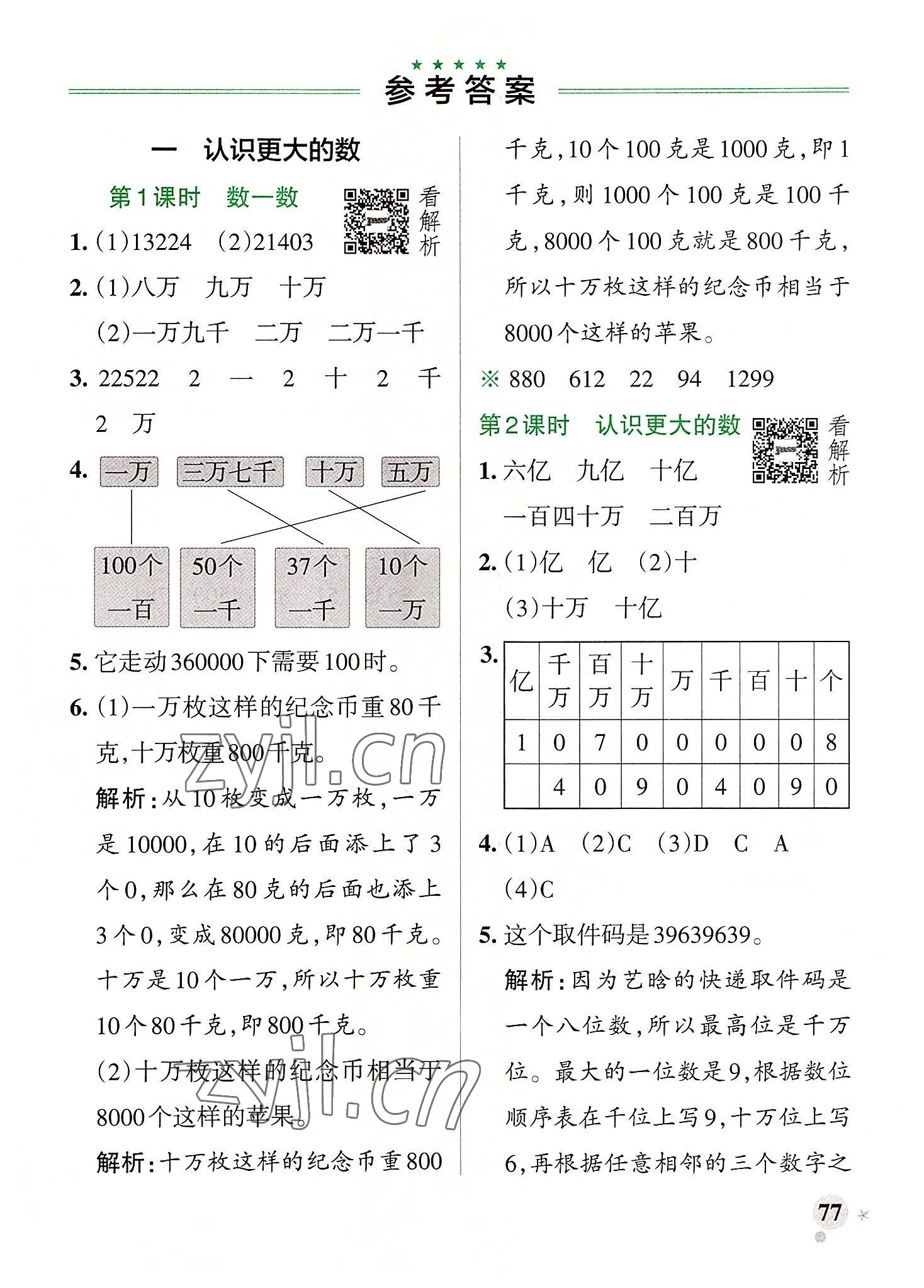 2022年小学学霸作业本四年级数学上册北师大版广东专版 参考答案第1页