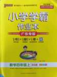 2022年小學學霸作業(yè)本四年級數(shù)學上冊北師大版廣東專版