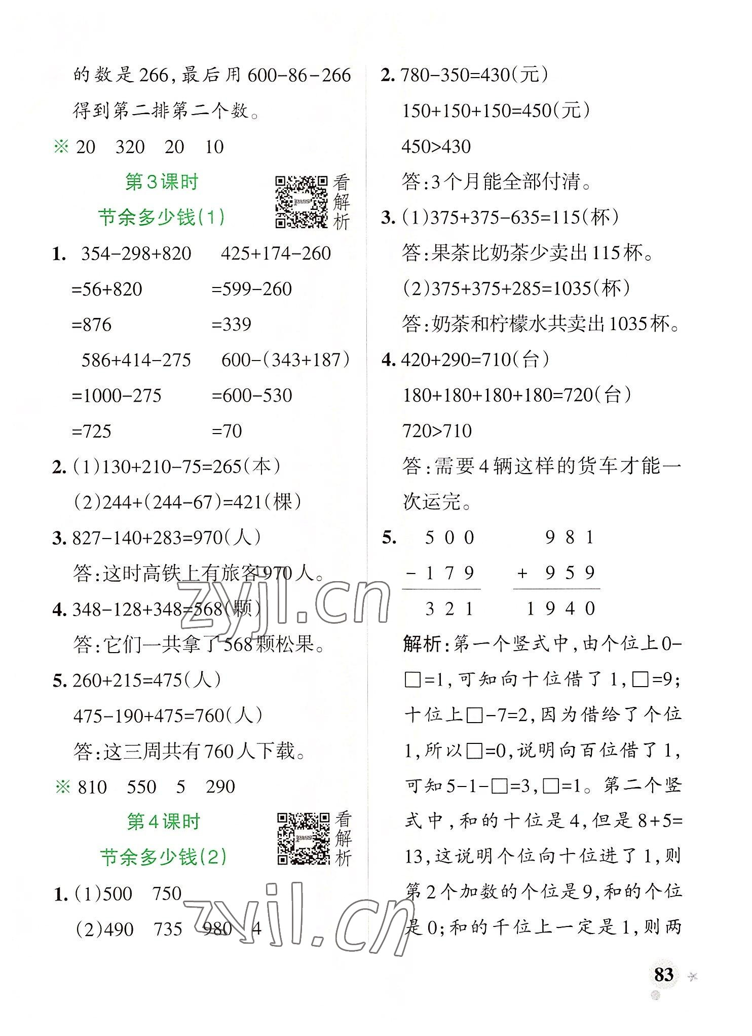 2022年小学学霸作业本三年级数学上册北师大版广东专版 参考答案第7页