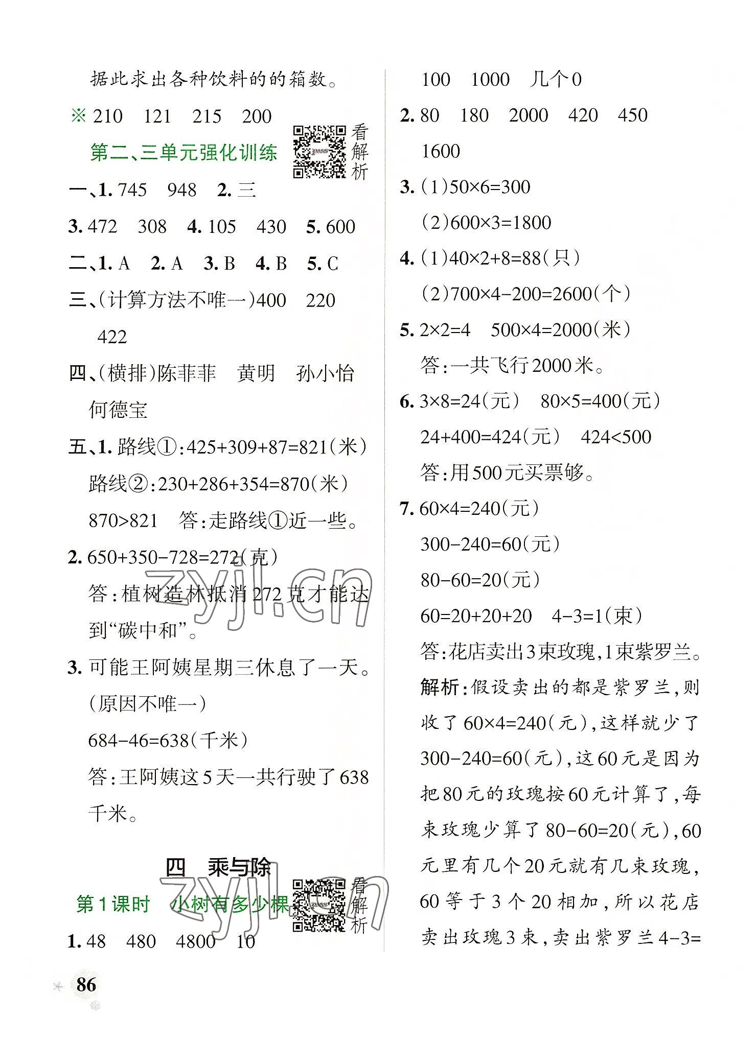 2022年小学学霸作业本三年级数学上册北师大版广东专版 参考答案第10页