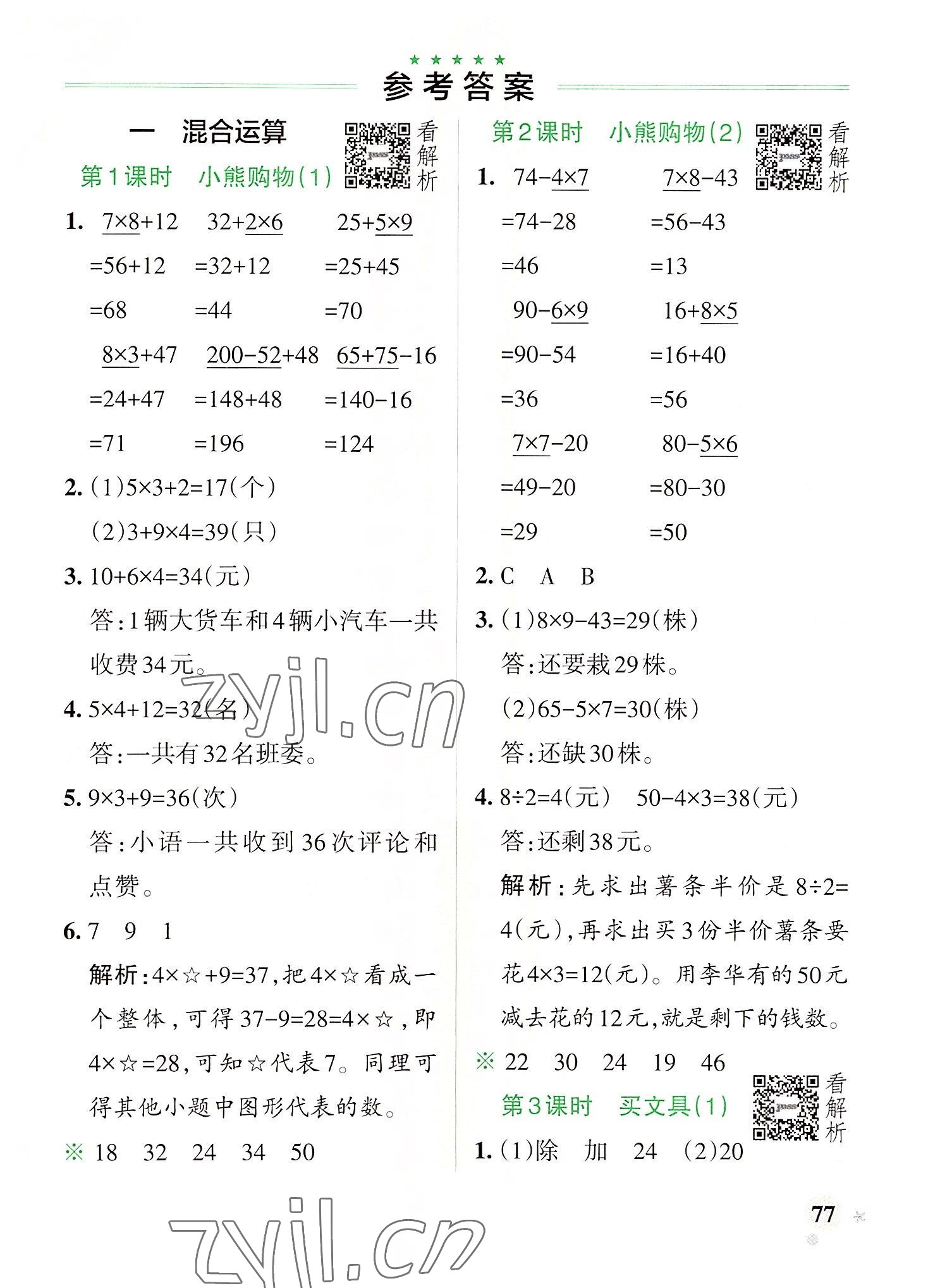 2022年小学学霸作业本三年级数学上册北师大版广东专版 参考答案第1页