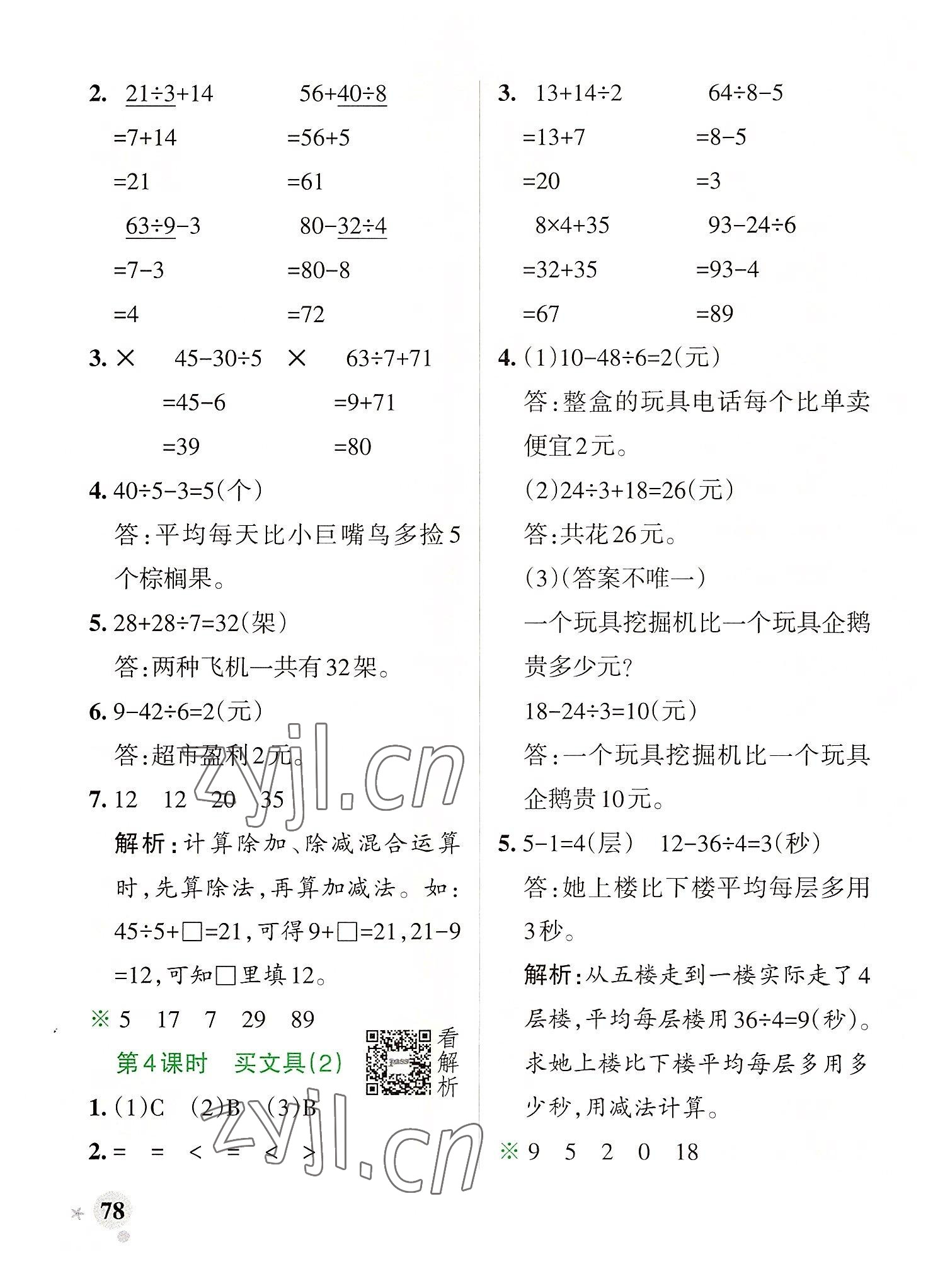 2022年小学学霸作业本三年级数学上册北师大版广东专版 参考答案第2页