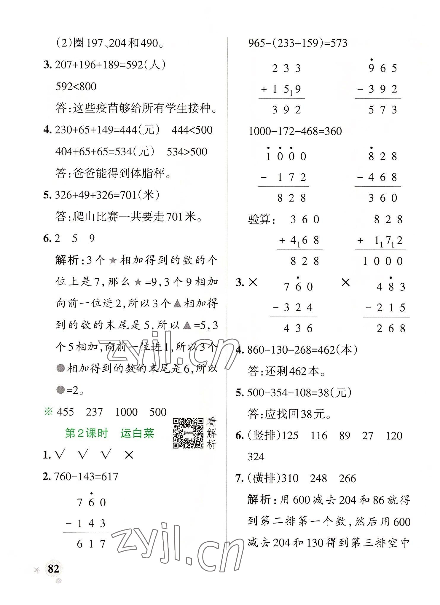 2022年小学学霸作业本三年级数学上册北师大版广东专版 参考答案第6页