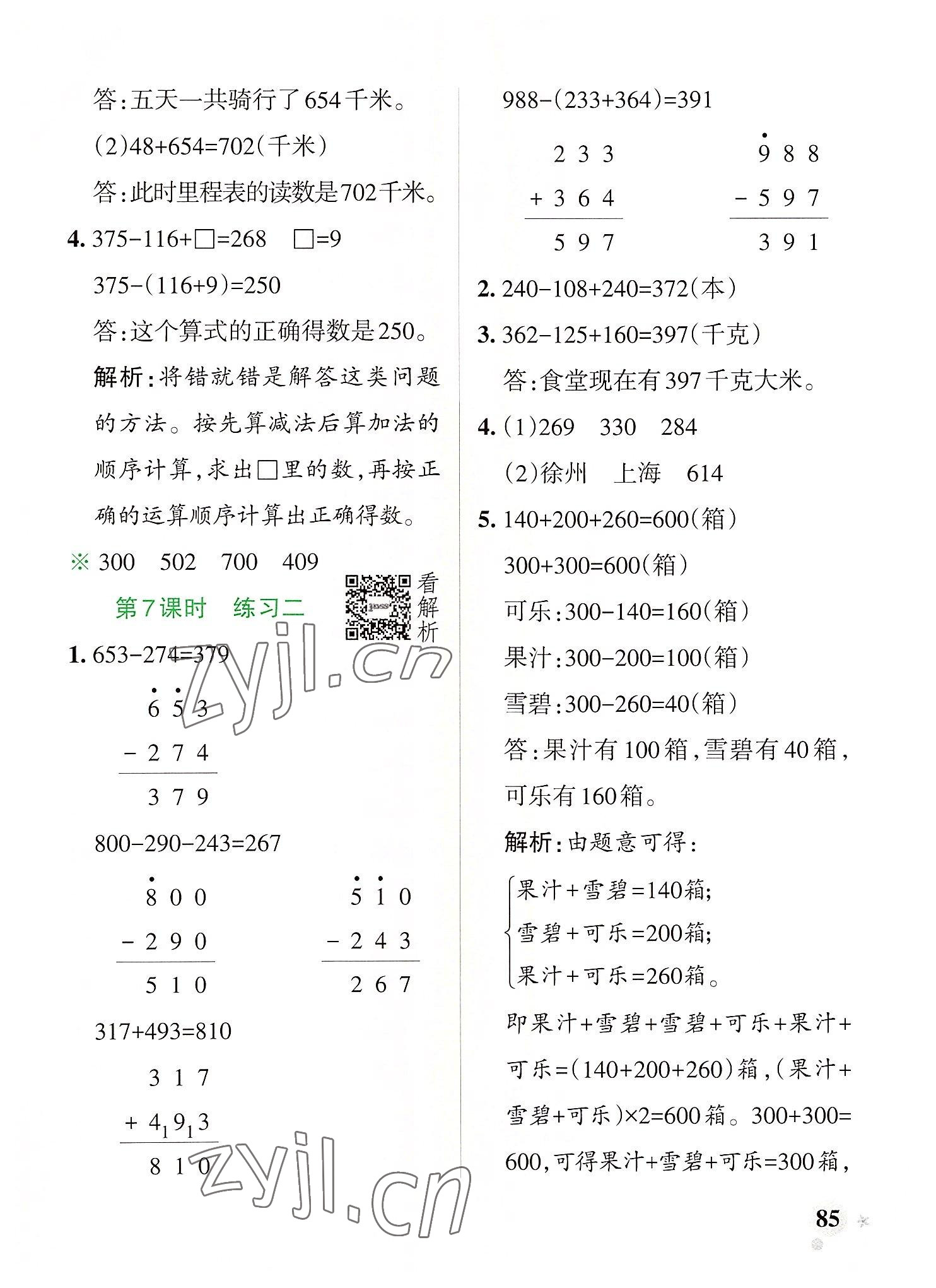 2022年小学学霸作业本三年级数学上册北师大版广东专版 参考答案第9页