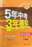 2022年5年中考3年模擬九年級英語上冊人教版河南專版