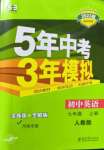 2022年5年中考3年模擬七年級英語上冊人教版河南專版