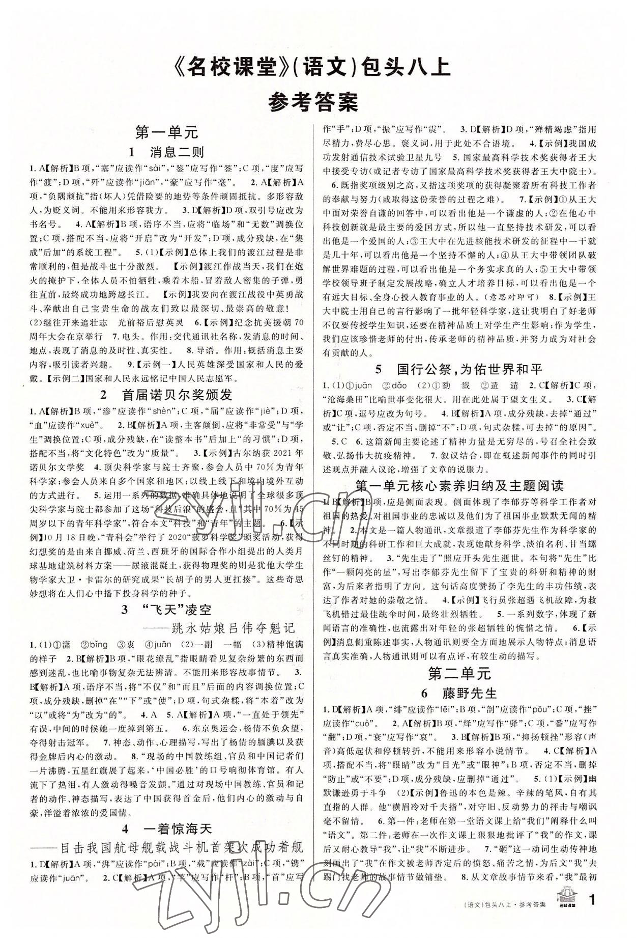 2022年名校課堂八年級(jí)語(yǔ)文上冊(cè)人教版包頭專(zhuān)版 第1頁(yè)