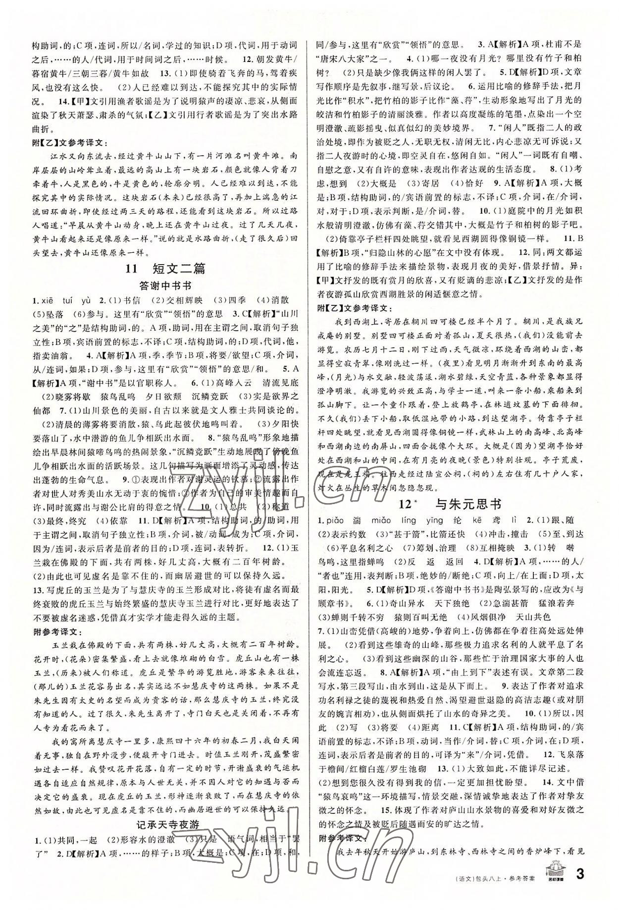 2022年名校課堂八年級語文上冊人教版包頭專版 第3頁