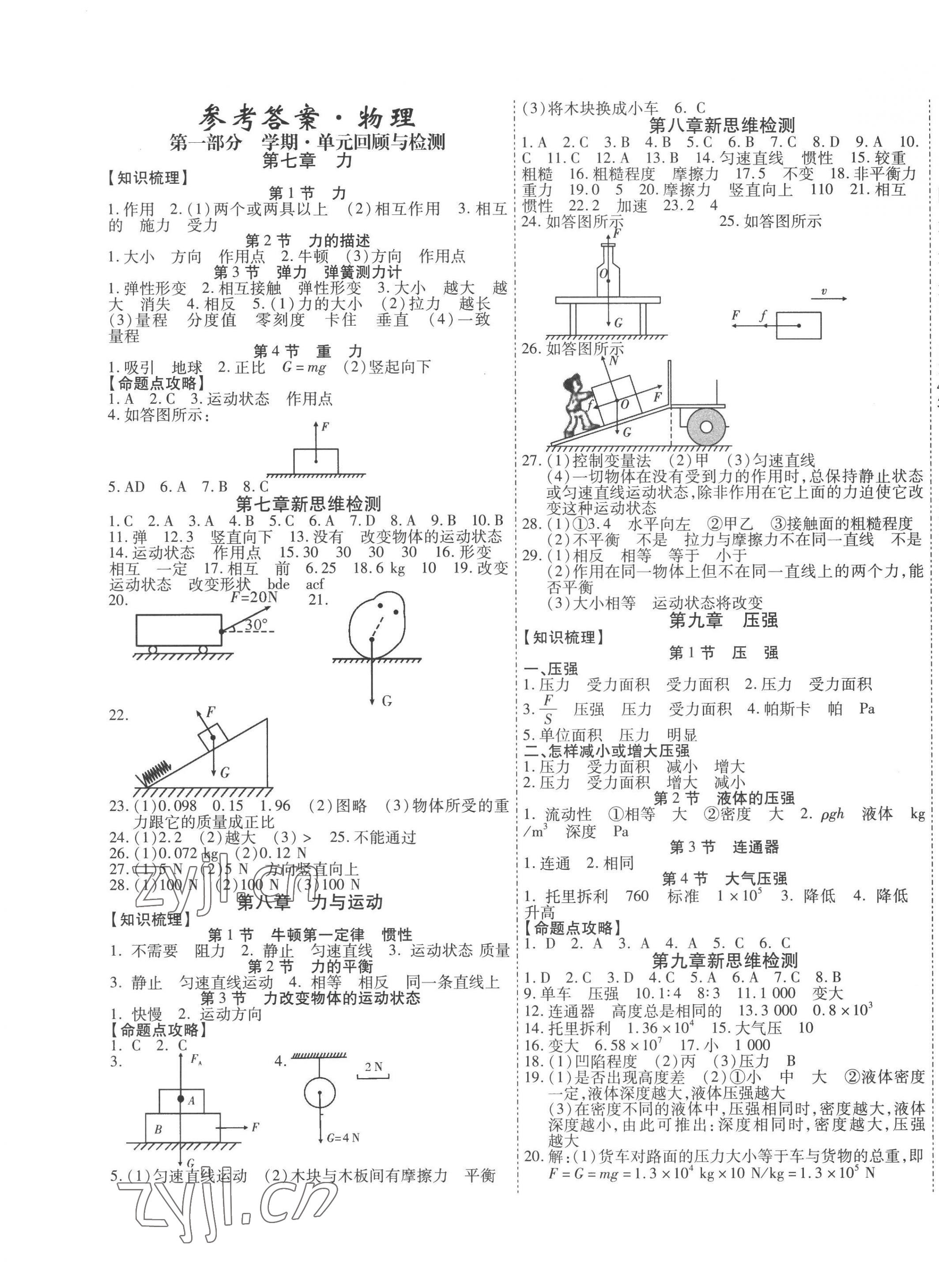 2022年假期新思維期末暑假八年級(jí)物理教科版 第1頁(yè)