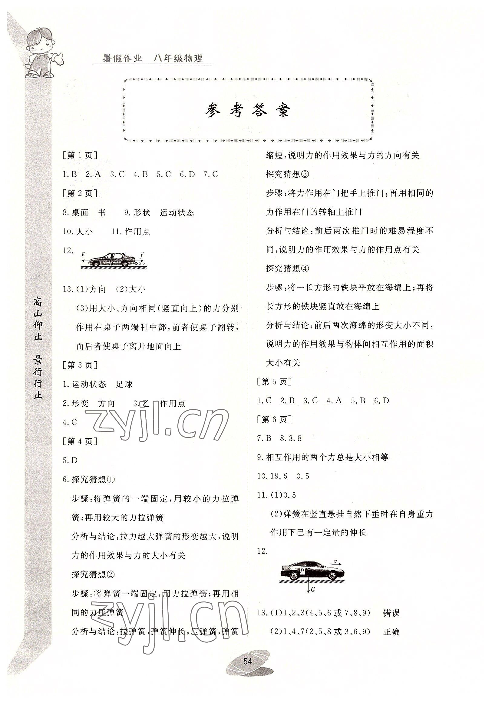 2022年暑假作业八年级物理华中科技大学出版社 参考答案第1页