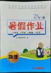 2022年暑假作业八年级物理华中科技大学出版社