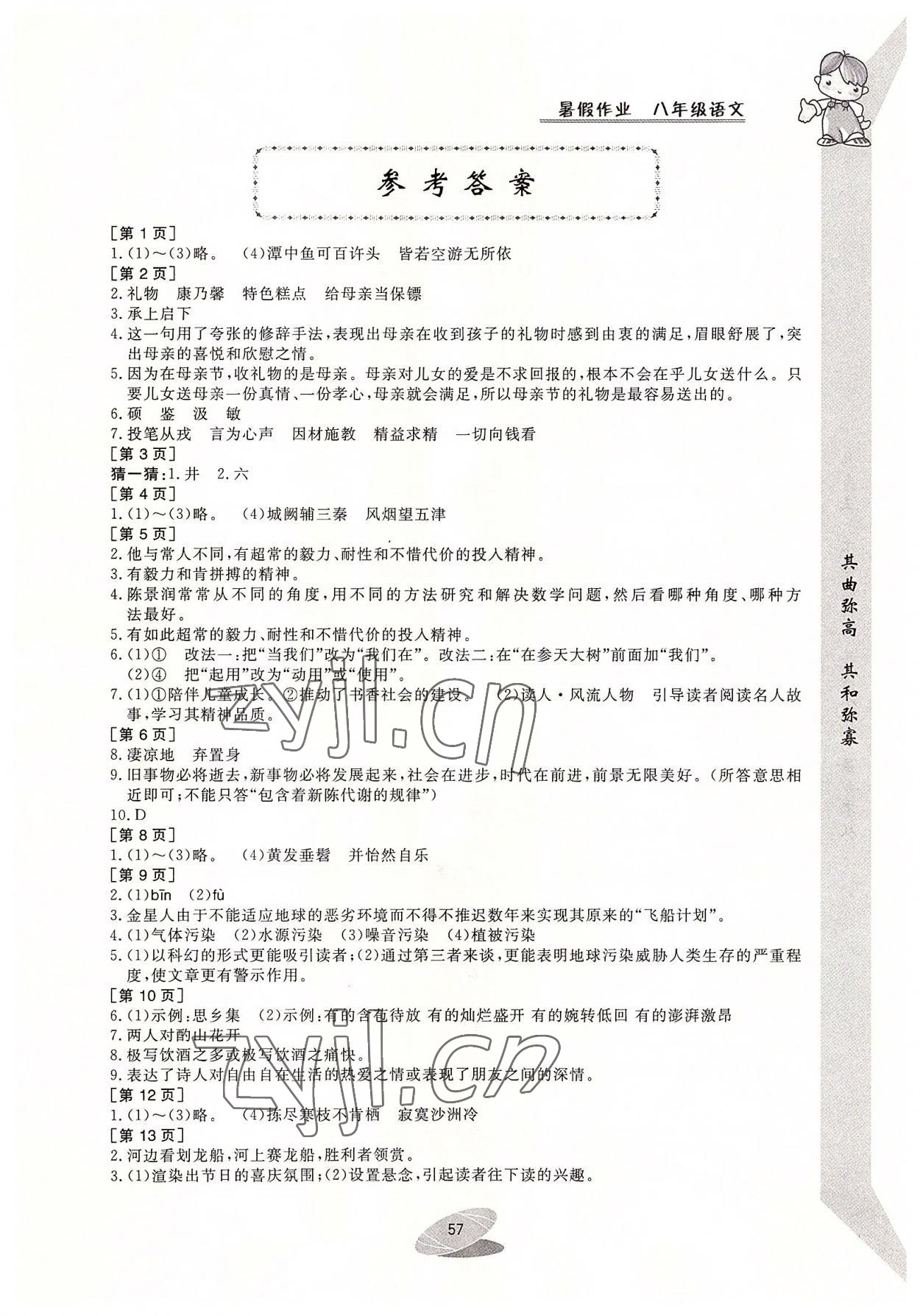 2022年暑假作业八年级语文华中科技大学出版社 第1页