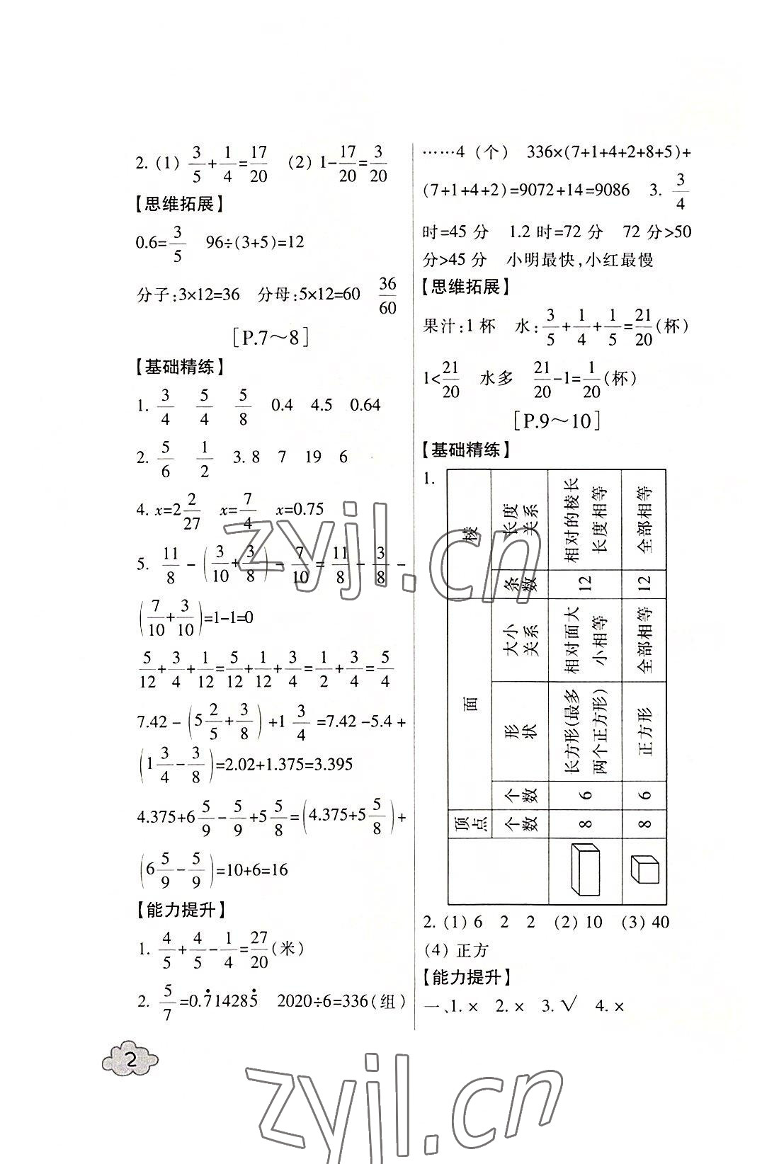 2022年快樂學(xué)習(xí)吧暑假學(xué)與練五年級(jí)數(shù)學(xué)北師大版科學(xué)教科版 參考答案第2頁