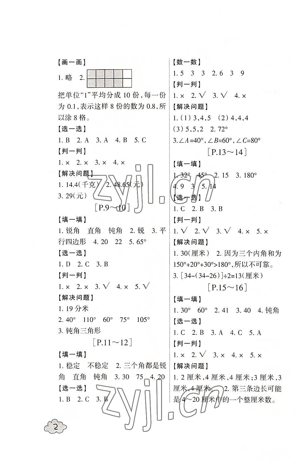 2022年快樂(lè)學(xué)習(xí)吧暑假學(xué)與練四年級(jí)數(shù)學(xué)北師大版科學(xué)教科版 參考答案第2頁(yè)