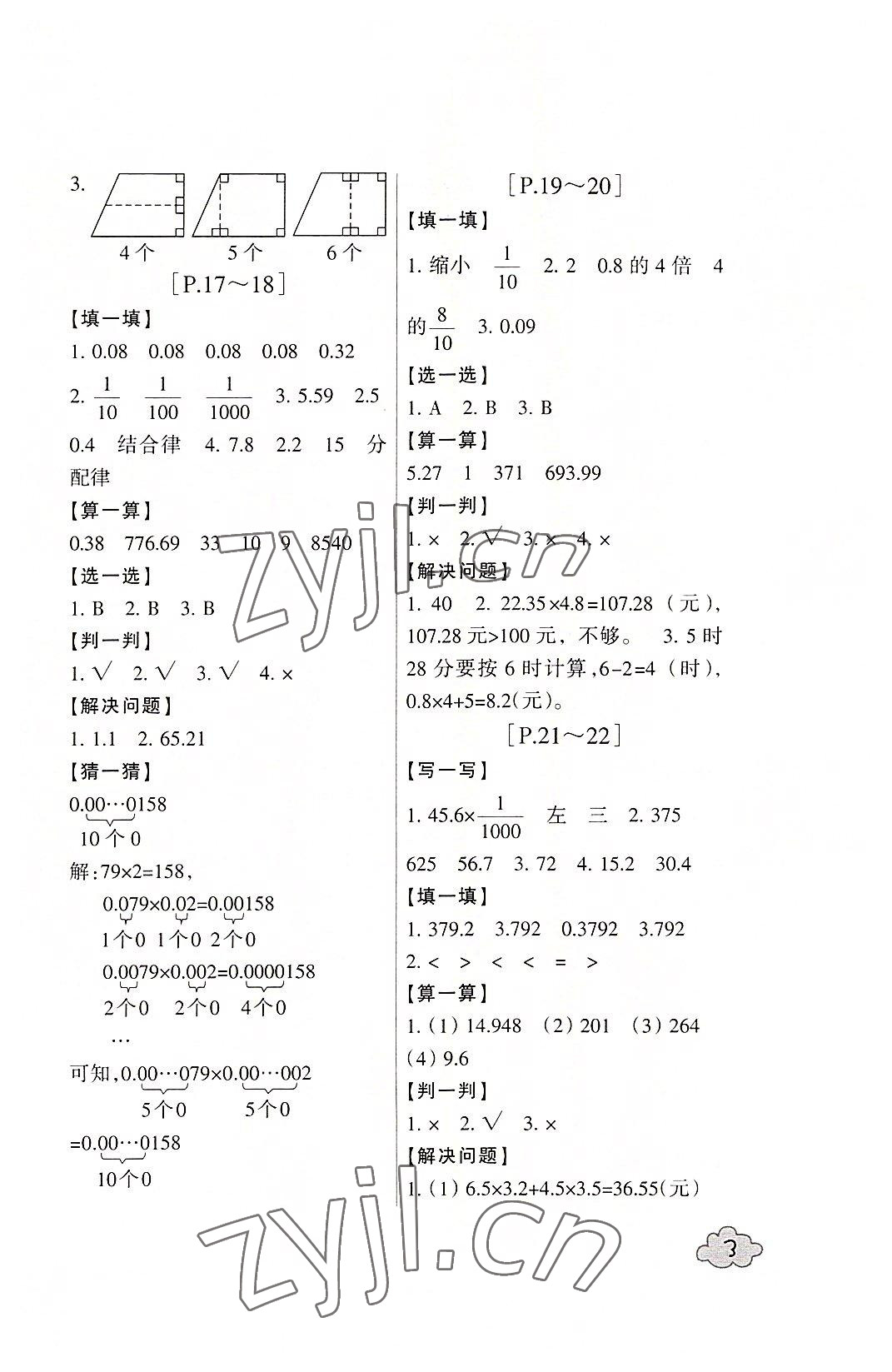 2022年快樂學(xué)習(xí)吧暑假學(xué)與練四年級(jí)數(shù)學(xué)北師大版科學(xué)教科版 參考答案第3頁