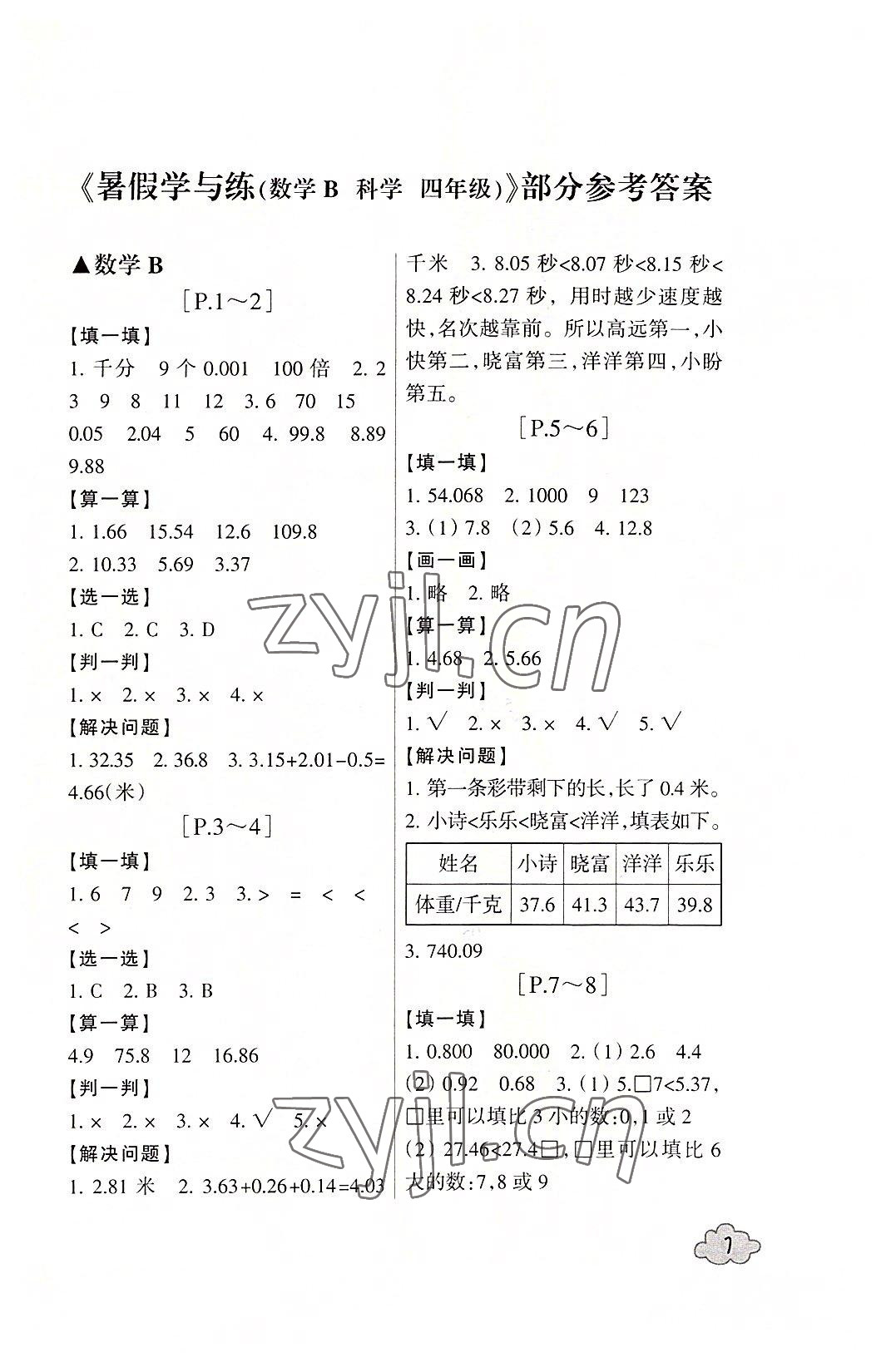 2022年快樂學(xué)習吧暑假學(xué)與練四年級數(shù)學(xué)北師大版科學(xué)教科版 參考答案第1頁