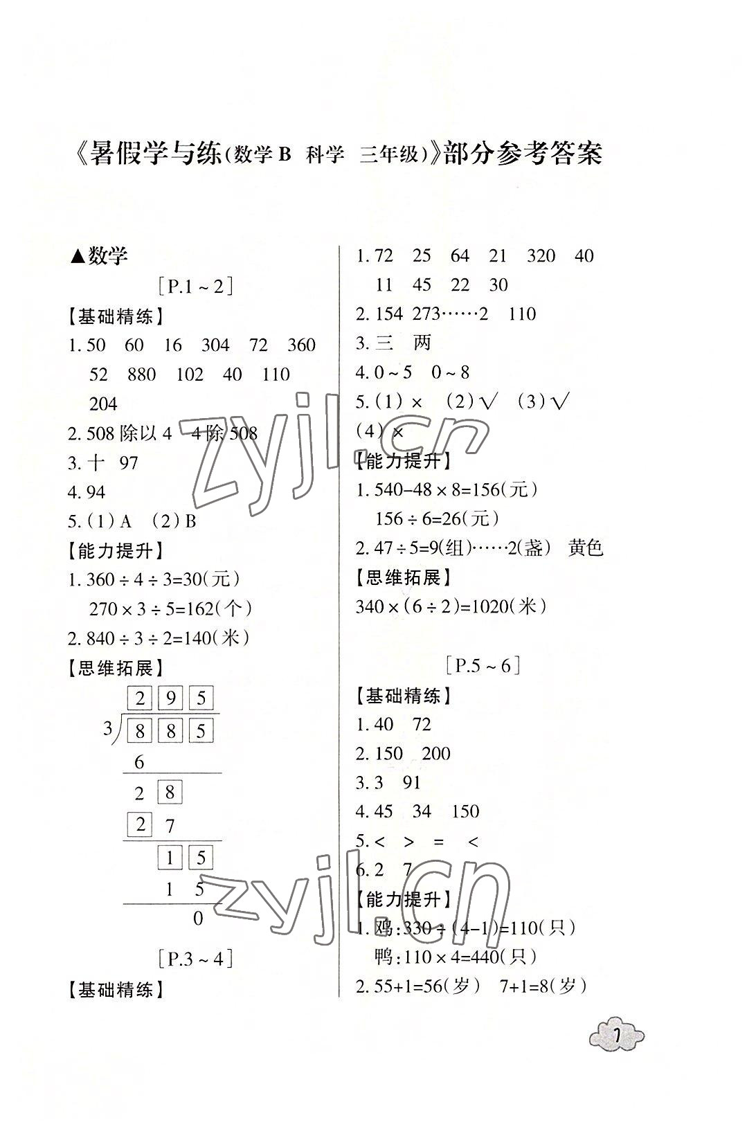 2022年快樂學習吧暑假學與練三年級數學北師大版科學教科版 參考答案第1頁